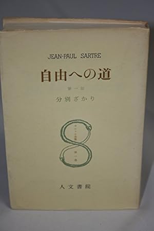 サルトル全集 第1巻 自由への道 第1部 分別ざかり』｜感想